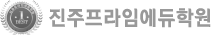 진주프라임 에듀학원 화이트 로고 이미지